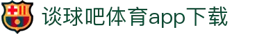 谈球吧(中国) - 官方网站
